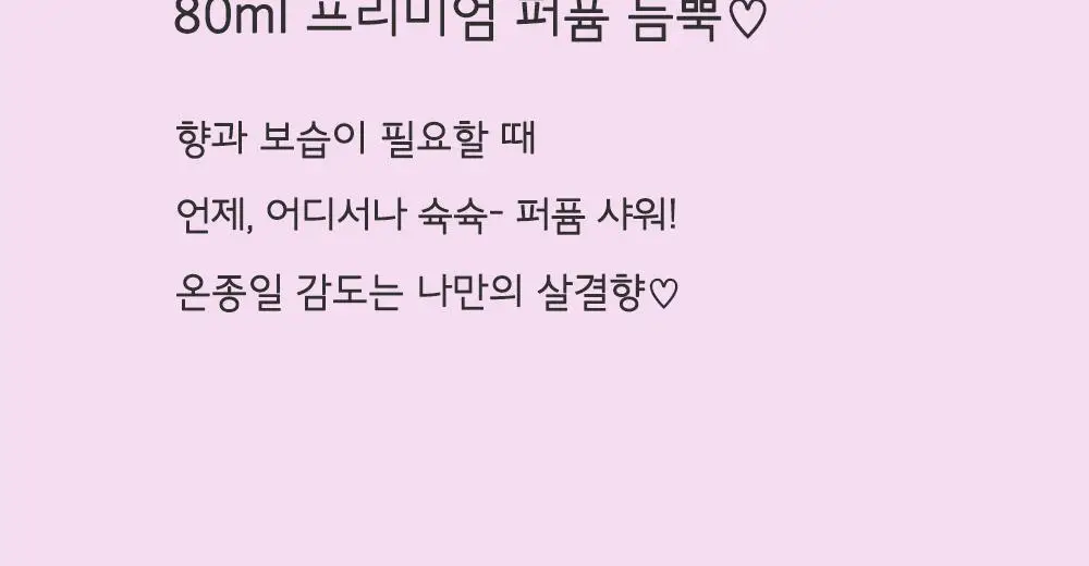 [일본 1위] 벨벳바니 스킨퍼퓸 80ml 바이올렛키스 상세페이지 18